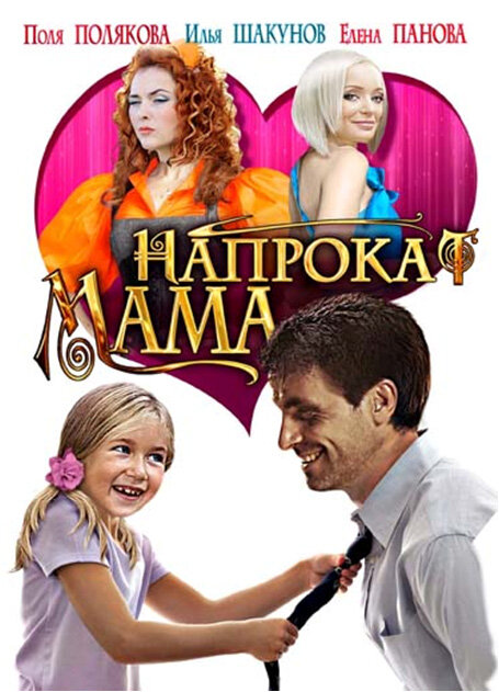 Мама напрокат сериал 2010 смотреть онлайн бесплатно в хорошем качестве HD